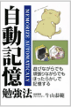 自動記憶勉強法