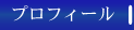 プロフィール