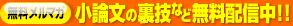 小論文の裏技など無料配信中!!