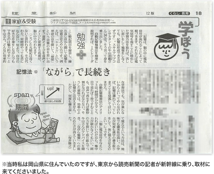 当時私は岡山県に住んでいたのですが、東京から読売新聞の記者が新幹線に乗り、取材に来てくださいました。