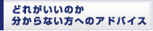 �ǂꂪ�����̂��킩��Ȃ����ւ̃A�h�o�C�X
