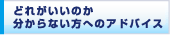 �ǂꂪ�����̂��킩��Ȃ����ւ̃A�h�o�C�X