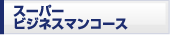 �X�[�p�[�r�W�l�X�}���R�[�X