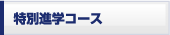 ���ʐi�w�R�[�X
