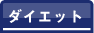 �_�C�G�b�g