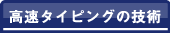 �����^�C�s���O�̋Z�p